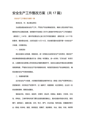 安全生产工作整改方案.docx