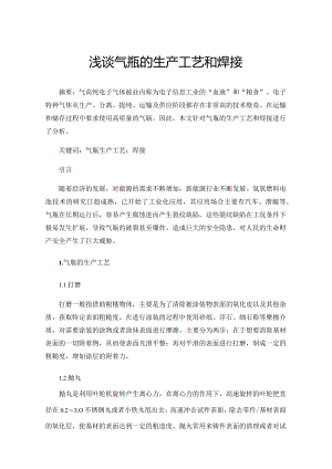 浅谈气瓶的生产工艺和焊接.docx