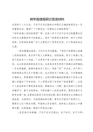 树牢政绩观研讨发言材料.docx