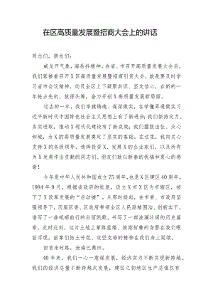在区高质量发展暨招商大会上的讲话.docx