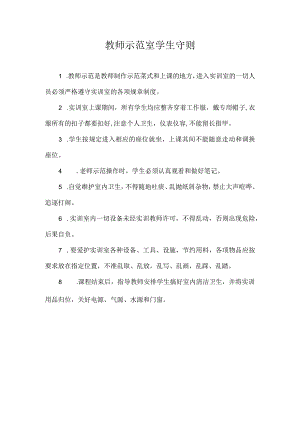 教师示范室学生守则.docx