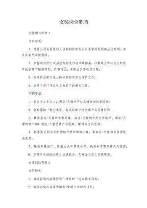 女装岗位职责.docx