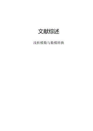文献综述1.docx