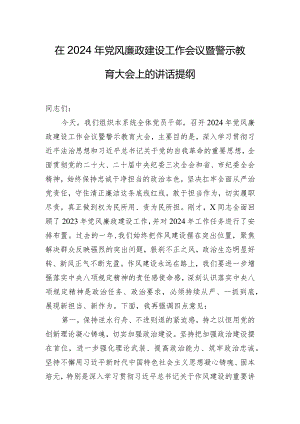 在2024年党风廉政建设工作会议暨警示教育大会上的讲话提纲.docx