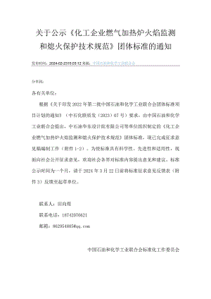 2 化工企业燃气加热炉火焰监测和熄火保护技术规范》团体标准的通知.docx