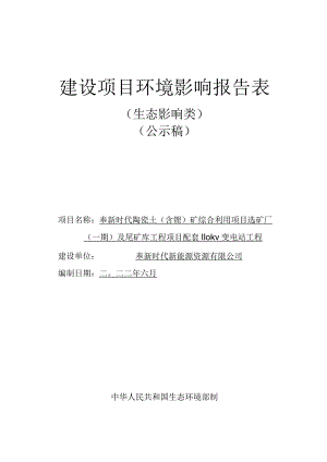 奉新时代陶瓷土项目配套110kV变电站工程环境影响报告表.docx