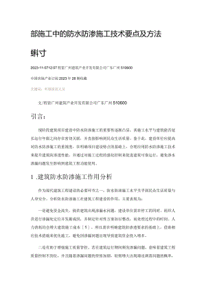 建筑施工中的防水防渗施工技术要点及方法探讨.docx