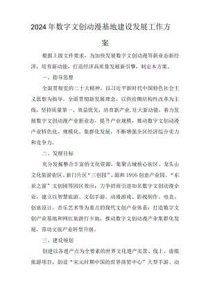 2024年数字文创动漫基地建设发展工作方案.docx