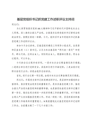 基层党组织书记抓党建工作述职评议主持词.docx