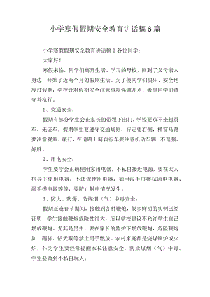 小学寒假假期安全教育讲话稿6篇.docx