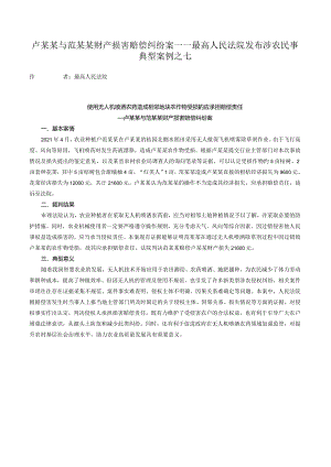 卢某某与范某某财产损害赔偿纠纷案——最高人民法院发布涉农民事典型案例之七.docx