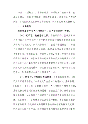 贯彻落实八项规定推进正风肃纪工作的情况报告.docx