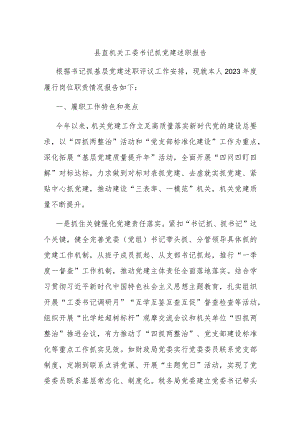 县直机关工委书记抓党建述职报告.docx