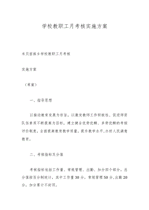 学校教职工月考核实施方案.docx