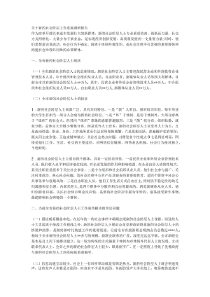 关于新的社会阶层工作进展调研报告.docx