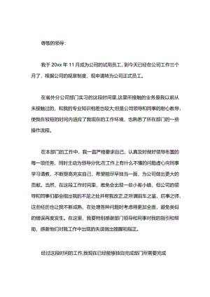 分公司部门实习生的转正申请书.docx
