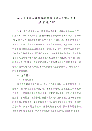 关于深化农村集体经营性建设用地入市试点工作实施方案.docx