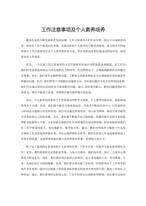 工作注意事项及个人素养培养.docx