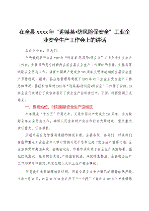 在全县2021年“迎某某·防风险·保安全”工业企业安全生产工作会上的讲话.docx