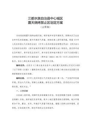 三都水族自治县中心城区露天烧烤禁止区划定方案（征求意见稿）注释稿.docx