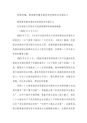 党课讲稿：聚焦高质量发展 促进民营经济发展壮大.docx