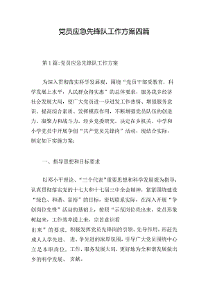 党员应急先锋队工作方案四篇.docx