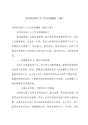 实用的出纳个人工作总结模板（3篇）.docx