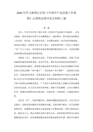 2024年学习新修订后的《中国共产党巡视工作条例》心得体会研讨发言材料三篇.docx