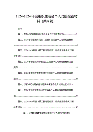 2023-2024年度组织生活会个人对照检查材料精选8篇集锦.docx