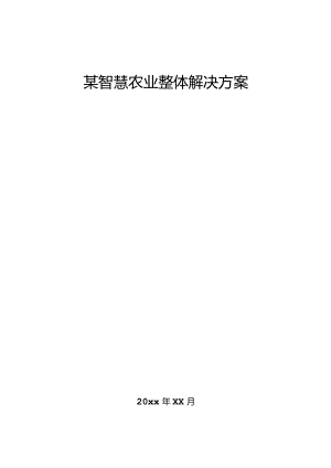 某智慧农业整体解决方案.docx