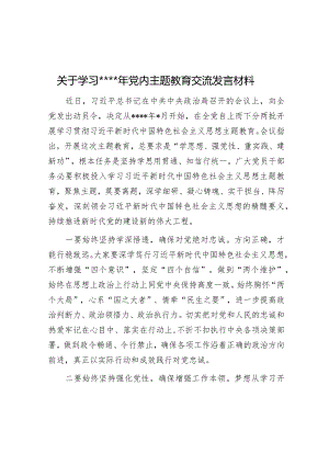 关于学习2023年党内主题教育交流发言材料【】.docx