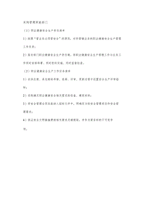 采购管理职能部门职业健康安全生产责任清单及工作任务清单.docx