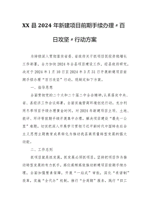 XX县2024年新建项目前期手续办理“百日攻坚”行动方案.docx
