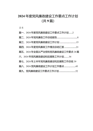 2024年度党风廉政建设工作要点工作计划最新精选版【九篇】.docx