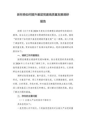 新形势如何提升基层党建高质量发展调研报告.docx