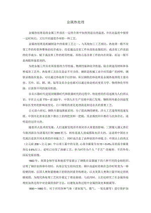 金属热处理.docx