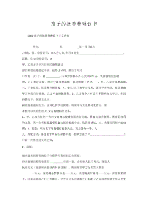 孩子的抚养费协议书.docx