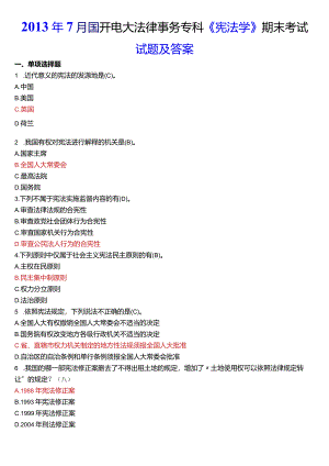 2013年7月国开电大法律事务专科《宪法学》期末考试试题及答案.docx