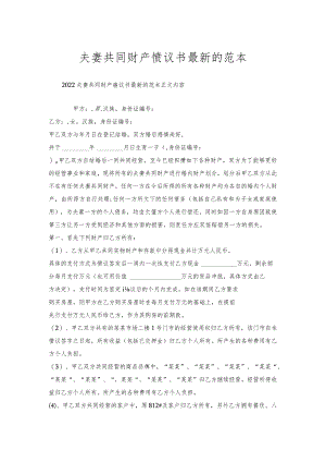夫妻共同财产协议书的范本.docx