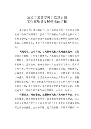 某某市卫健委关于党建引领工作高质量发展情况的汇报.docx