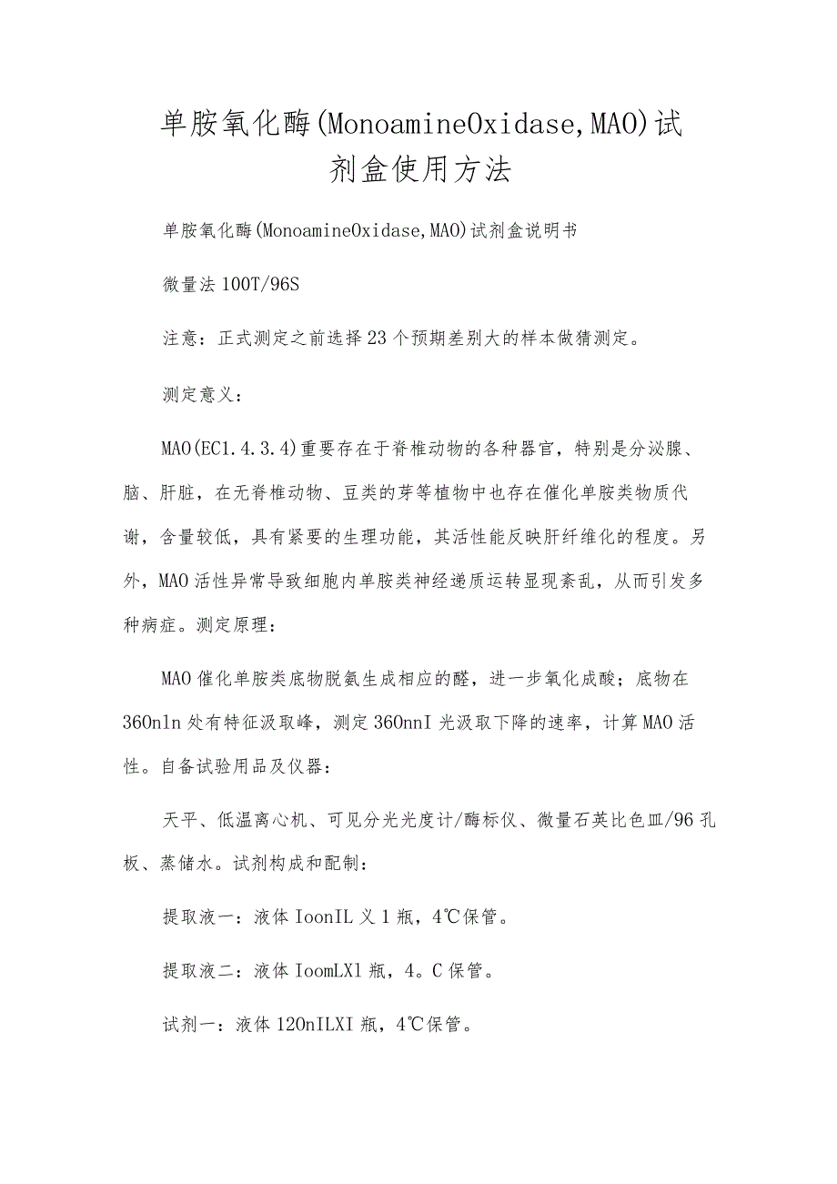 单胺氧化酶(MonoamineOxidaseMAO)试剂盒使用方法.docx_第1页