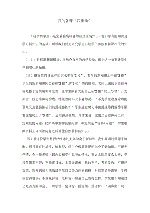我的备课“四步曲”.docx