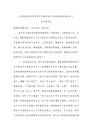 在国资国企系统党员学习教育常态长效机制建设推进会上的汇报发言.docx