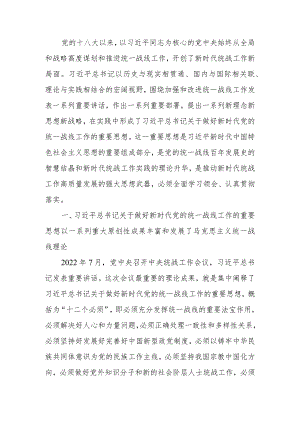 坚持以党的创新理论指导推动新时代统战工作高质量发展讲稿.docx