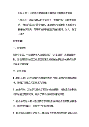 2024年1月安徽合肥巢湖事业单位面试题及参考答案.docx