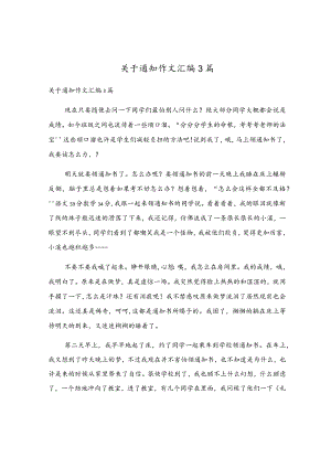 关于通知作文汇编3篇.docx