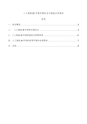 人工智能AI市场发展机会与挑战分析报告.docx