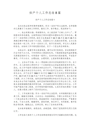 妇产个人工作总结8篇.docx