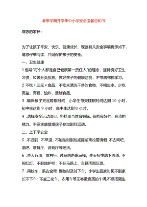 春季学期开学季中小学安全温馨告知书.docx