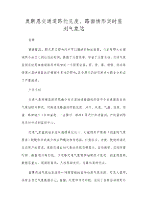 奥斯恩交通道路能见度、路面情形实时监测气象站.docx